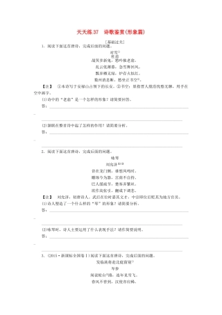 全程训练高考语文第一轮总复习 天天练37 诗歌鉴赏（形象篇）-人教版教材高三全册语文测试卷
