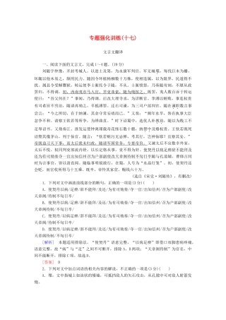 （新课标）新高考语文大二轮复习 专题强化训练17 文言文翻译”6字诀“”4步骤“-人教版教材高三全册语文测试卷