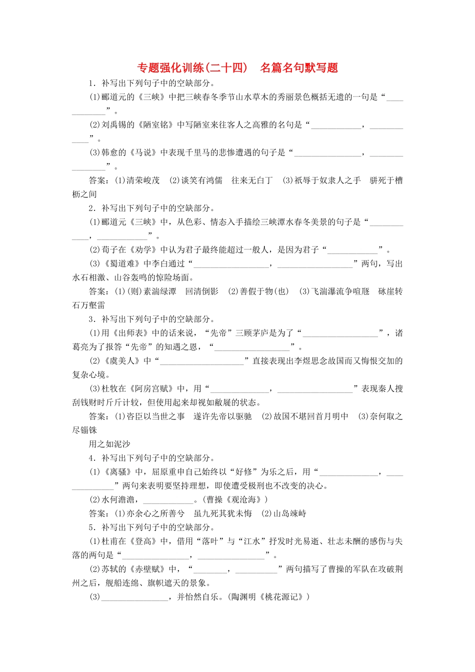 （新课标）高考语文一轮复习 专题强化训练24 名篇名句默写题-人教版教材高三全册语文测试卷_第1页