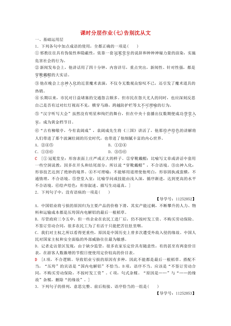 高中语文 第2单元 跨跃时空的美丽 课时分层作业7 告别沈从文 鲁人版教材必修1-鲁人版教材高一必修1语文测试卷_第1页