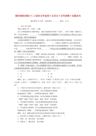 高考语文大二轮复习 限时规范训练（十二）语言文字运用＋文言文＋古代诗歌＋名篇名句-人教版教材高三全册语文测试卷