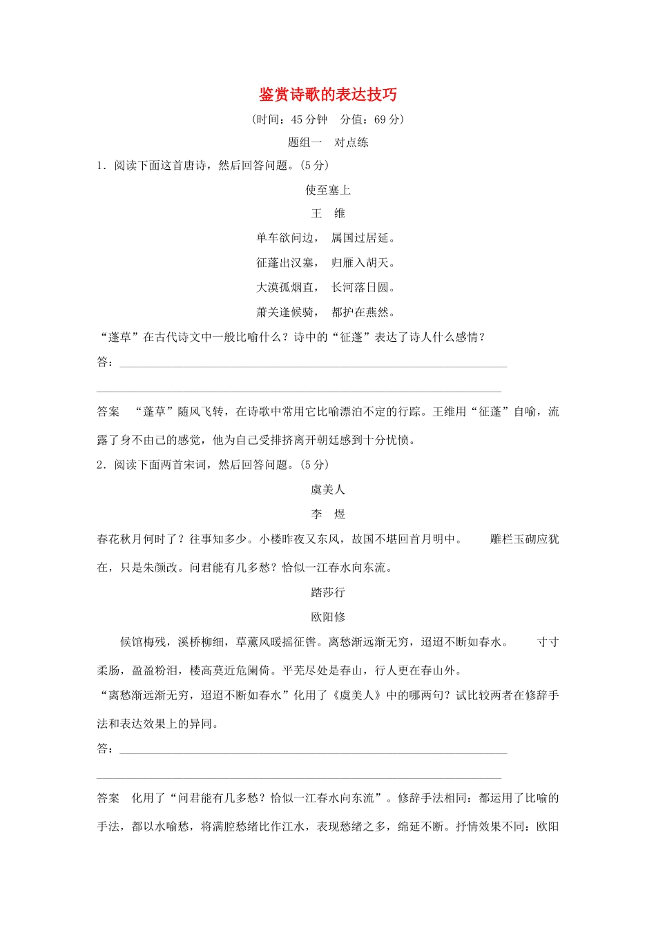 （全国版教材）高考语文大一轮复习 第3部分 古代诗文阅读 专题二 古代诗歌鉴赏 第四节 鉴赏诗歌的表达技巧训练定时规范-人教版教材高三全册语文测试卷_第1页