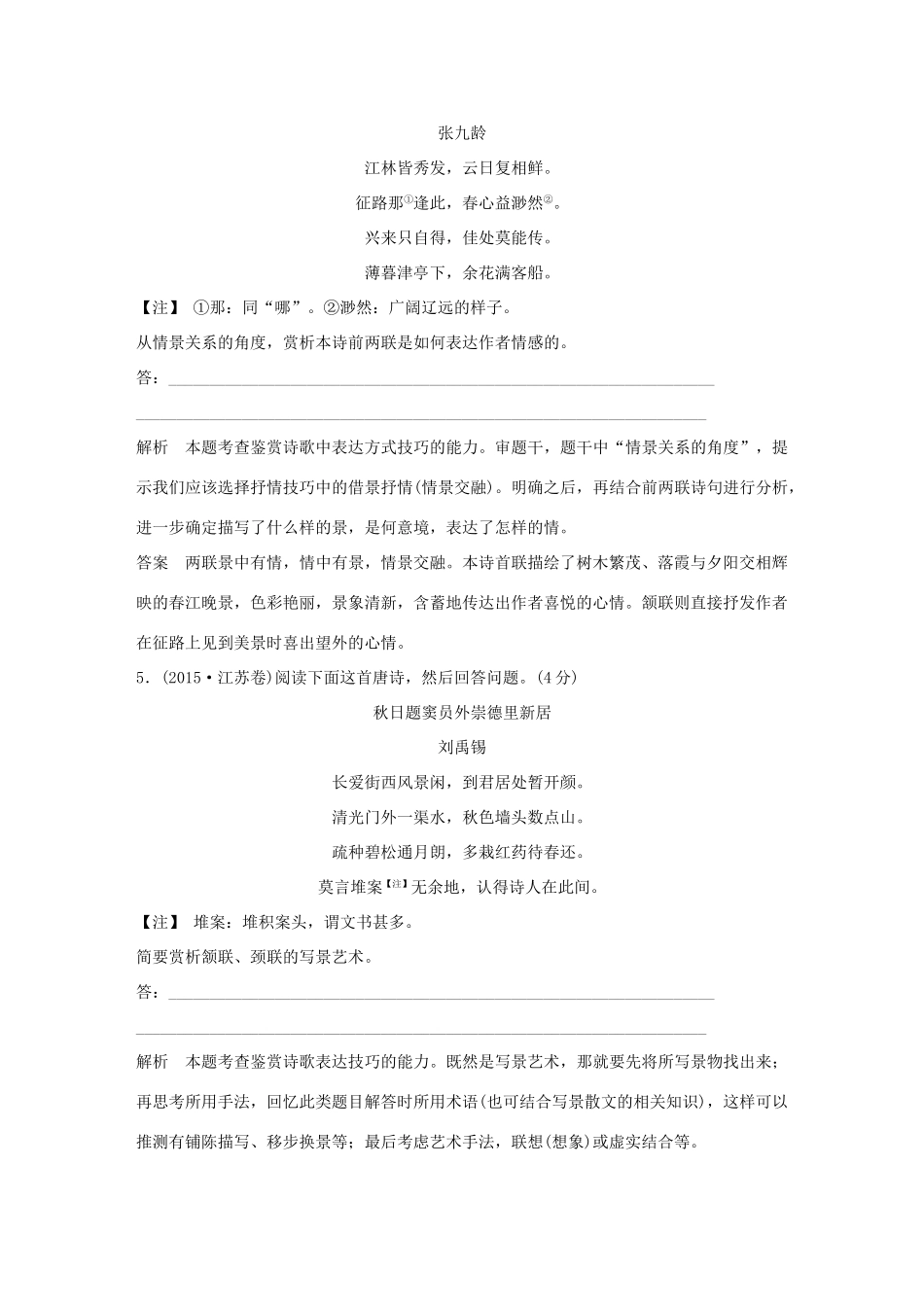 （全国版教材）高考语文大一轮复习 第3部分 古代诗文阅读 专题二 古代诗歌鉴赏 第四节 鉴赏诗歌的表达技巧训练定时规范-人教版教材高三全册语文测试卷_第3页