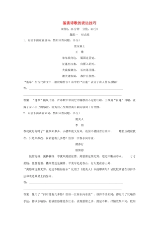 （全国版教材）高考语文大一轮复习 第3部分 古代诗文阅读 专题二 古代诗歌鉴赏 第四节 鉴赏诗歌的表达技巧训练定时规范-人教版教材高三全册语文测试卷