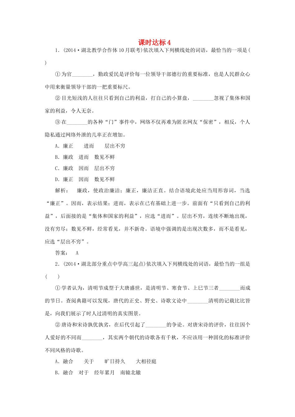 高考语文一轮复习 课时达标4（含解析）-人教版教材高三全册语文测试卷_第1页