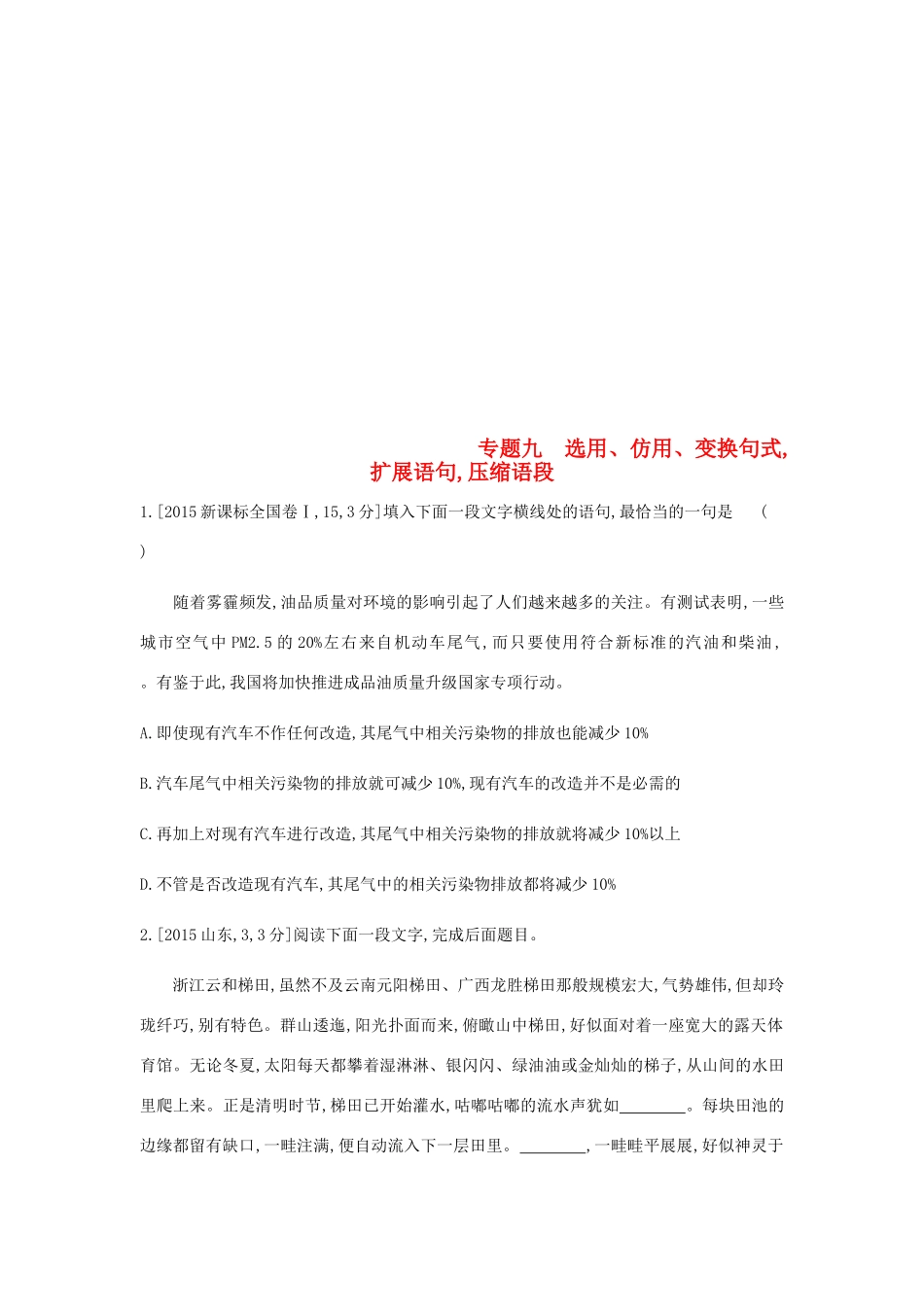 高考语文总复习 专题九 选用、仿用、变换句式扩展语句压缩语段习思用-人教版教材高三全册语文测试卷_第1页