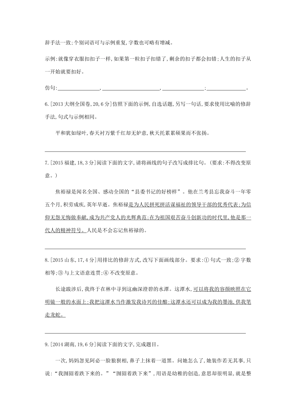 高考语文总复习 专题九 选用、仿用、变换句式扩展语句压缩语段习思用-人教版教材高三全册语文测试卷_第3页
