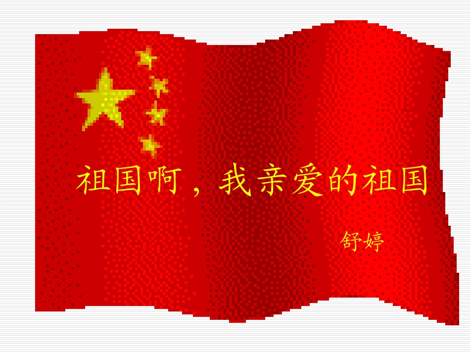 《祖国啊_我亲爱的祖国》课件_第1页