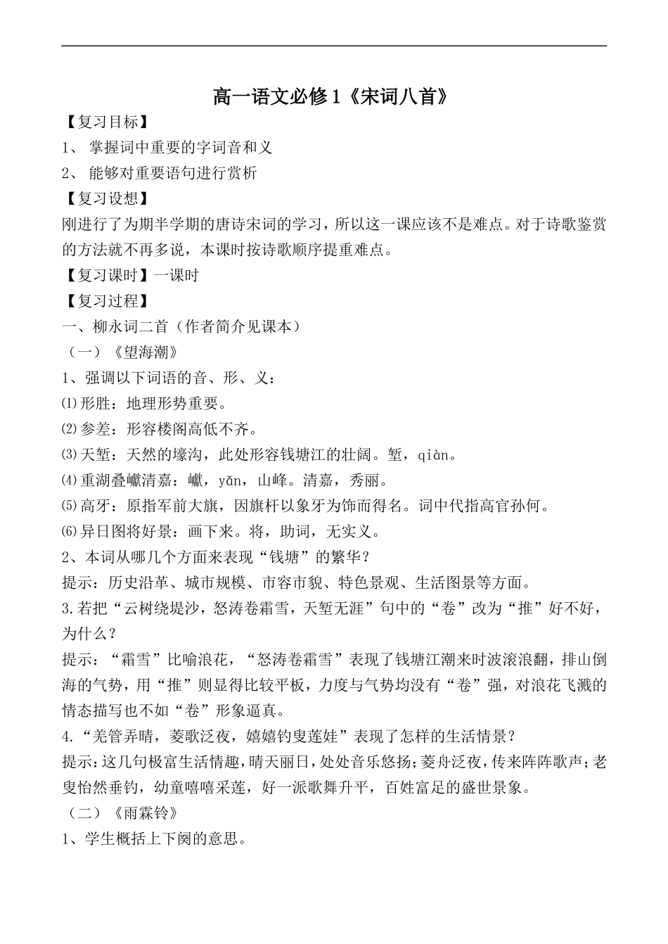 高一语文《宋词八首》复习提纲人教版教材必修一_第1页