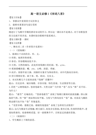 高一语文《宋词八首》复习提纲人教版教材必修一