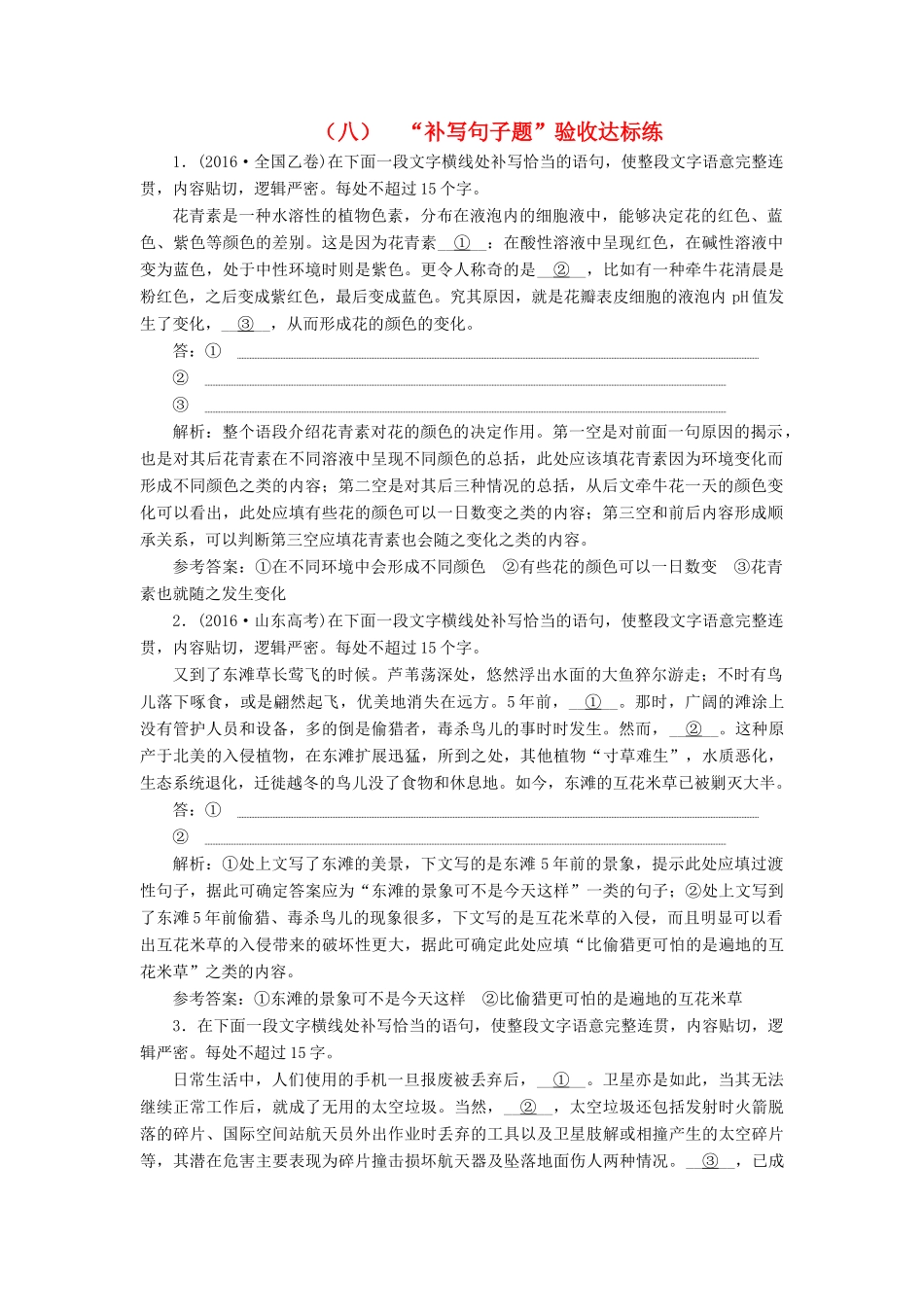 高考语文总复习 验收达标练（八）“补写句子题”-人教版教材高三全册语文测试卷_第1页