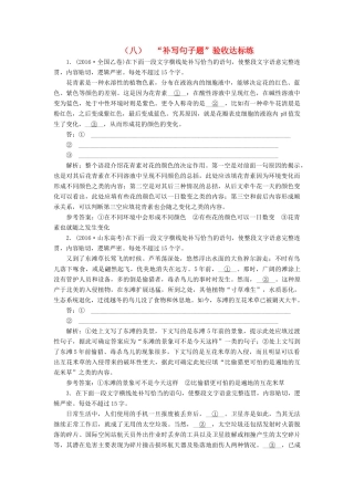 高考语文总复习 验收达标练（八）“补写句子题”-人教版教材高三全册语文测试卷
