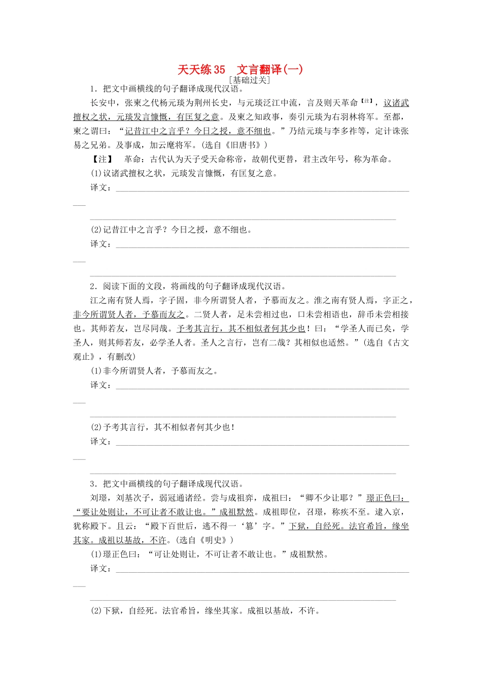 全程训练高考语文第一轮总复习 天天练35 文言翻译（一）-人教版教材高三全册语文测试卷_第1页