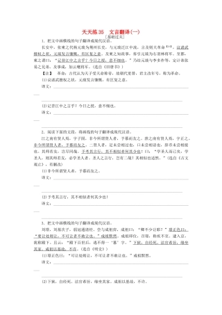 全程训练高考语文第一轮总复习 天天练35 文言翻译（一）-人教版教材高三全册语文测试卷