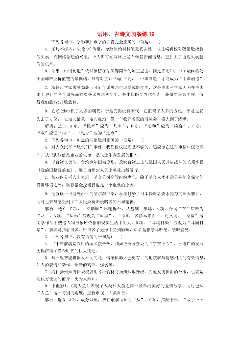 （浙江专版教材）高三语文大一轮总复习 语用、古诗文加餐练19-人教版教材高三全册语文测试卷_第1页