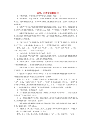 （浙江专版教材）高三语文大一轮总复习 语用、古诗文加餐练19-人教版教材高三全册语文测试卷