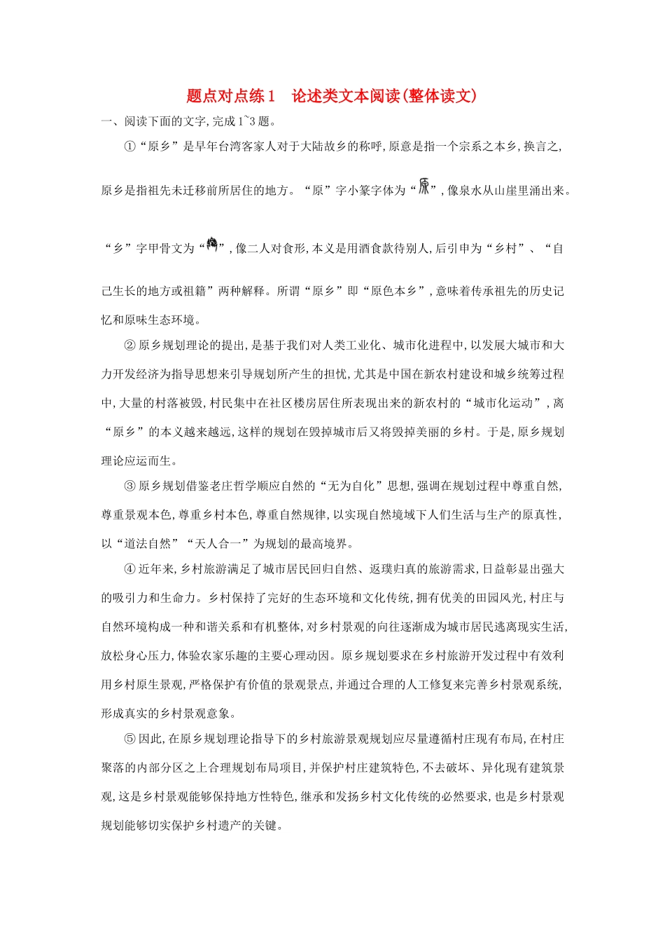 高考语文二轮复习 题点对点练1 论述类文本阅读（整体读文）-人教版教材高三全册语文测试卷_第1页