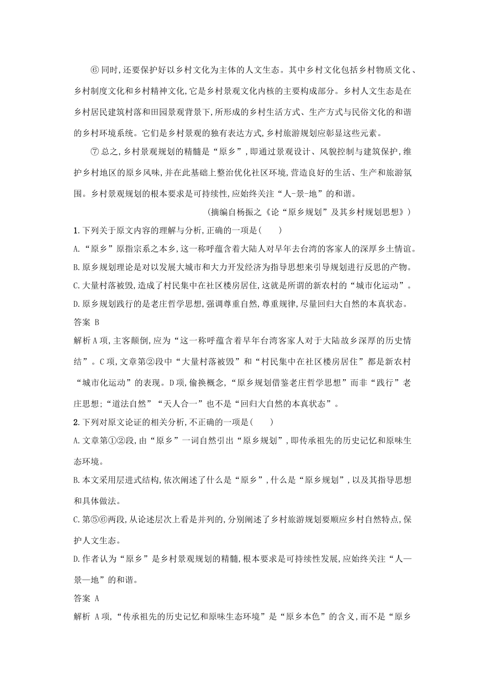 高考语文二轮复习 题点对点练1 论述类文本阅读（整体读文）-人教版教材高三全册语文测试卷_第2页