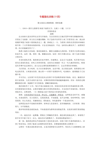 （新课标）新高考语文大二轮复习 专题强化训练14 把握情感探析标题——读透散文-人教版教材高三全册语文测试卷