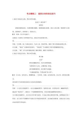 （全国）高考语文大一轮复习 古诗文阅读 第二章 古诗鉴赏 考点精练三 鉴赏古诗的表达技巧-人教版教材高三全册语文测试卷