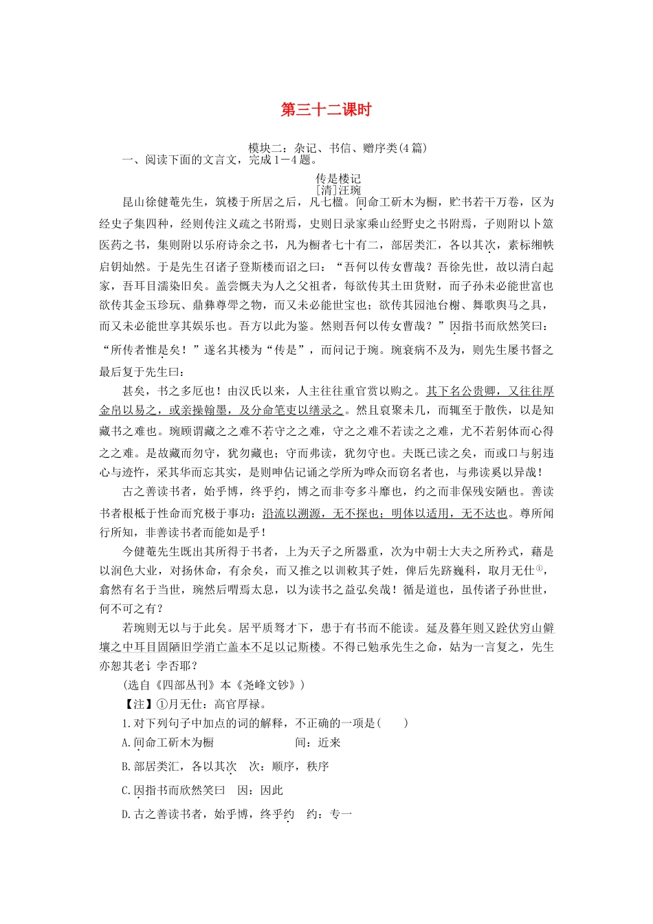 （新课标）高三语文一轮总复习 第三单元 文言文阅读 第三十二课时考点集训-人教版教材高三全册语文测试卷_第1页
