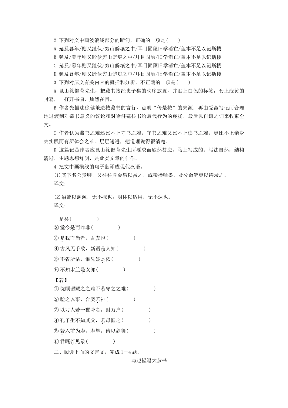 （新课标）高三语文一轮总复习 第三单元 文言文阅读 第三十二课时考点集训-人教版教材高三全册语文测试卷_第2页