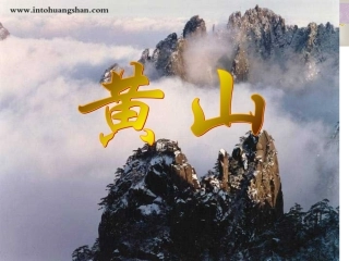 《黄山奇石》课件 (3)