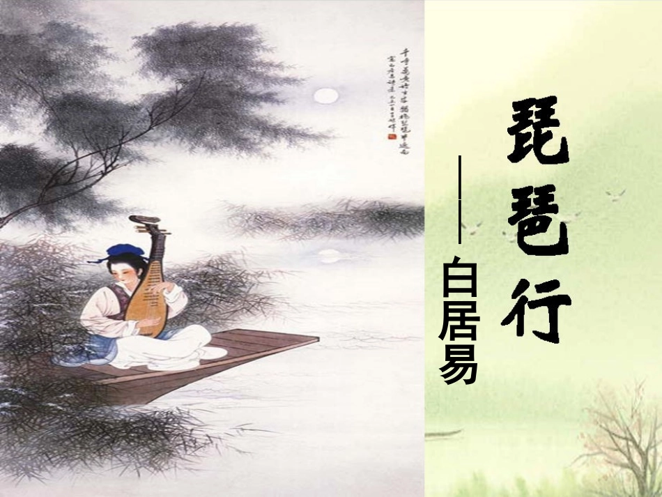 《琵琶行》课件-副本_第1页