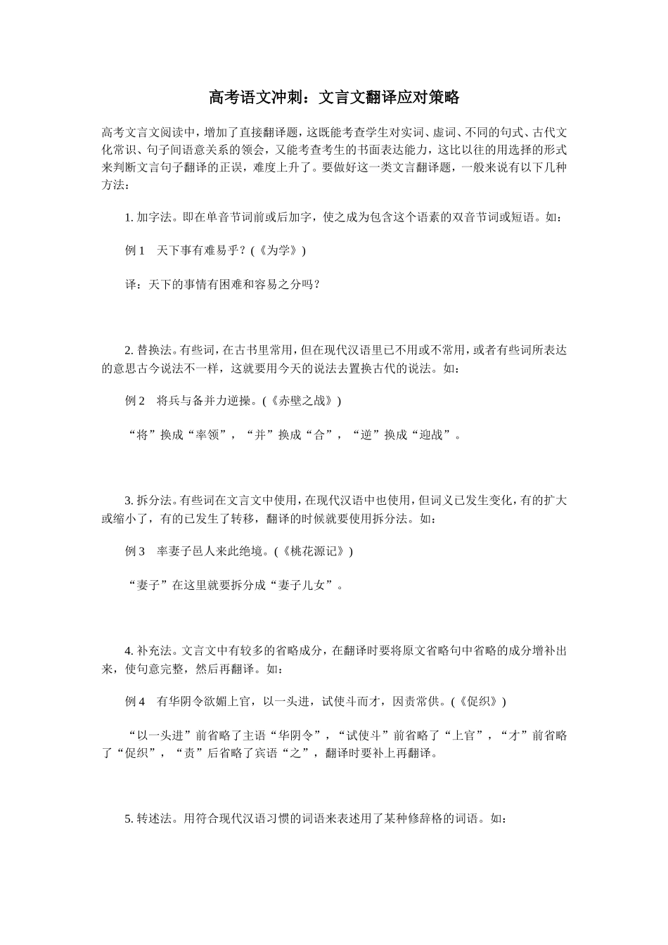 高考语文冲刺：文言文翻译应对策略_第1页