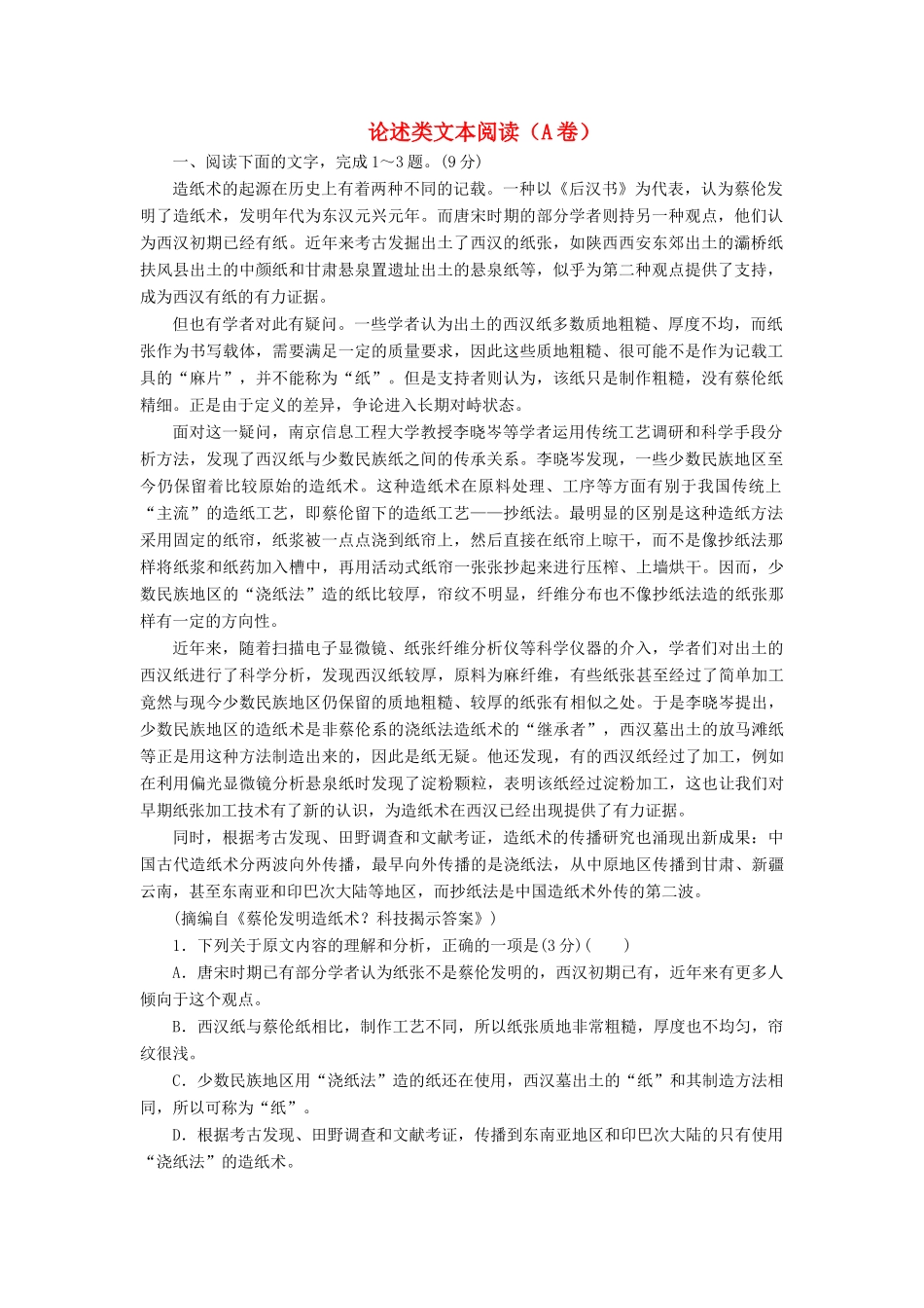 高考语文全程备考二轮复习 论述类文本阅读（A卷）（含解析）-人教版教材高三全册语文测试卷_第1页