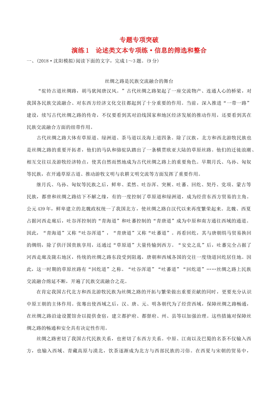 （全国通用版教材）高考语文一轮复习 专题一 论述类文本阅读 专题专项突破 演练1 论述类文本专项练 信息的筛选和整合-人教版教材高三全册语文测试卷_第1页