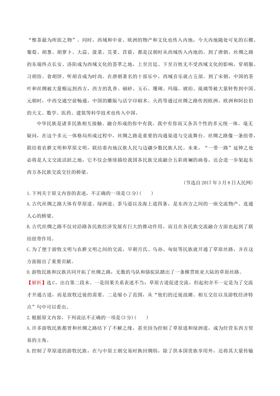 （全国通用版教材）高考语文一轮复习 专题一 论述类文本阅读 专题专项突破 演练1 论述类文本专项练 信息的筛选和整合-人教版教材高三全册语文测试卷_第2页