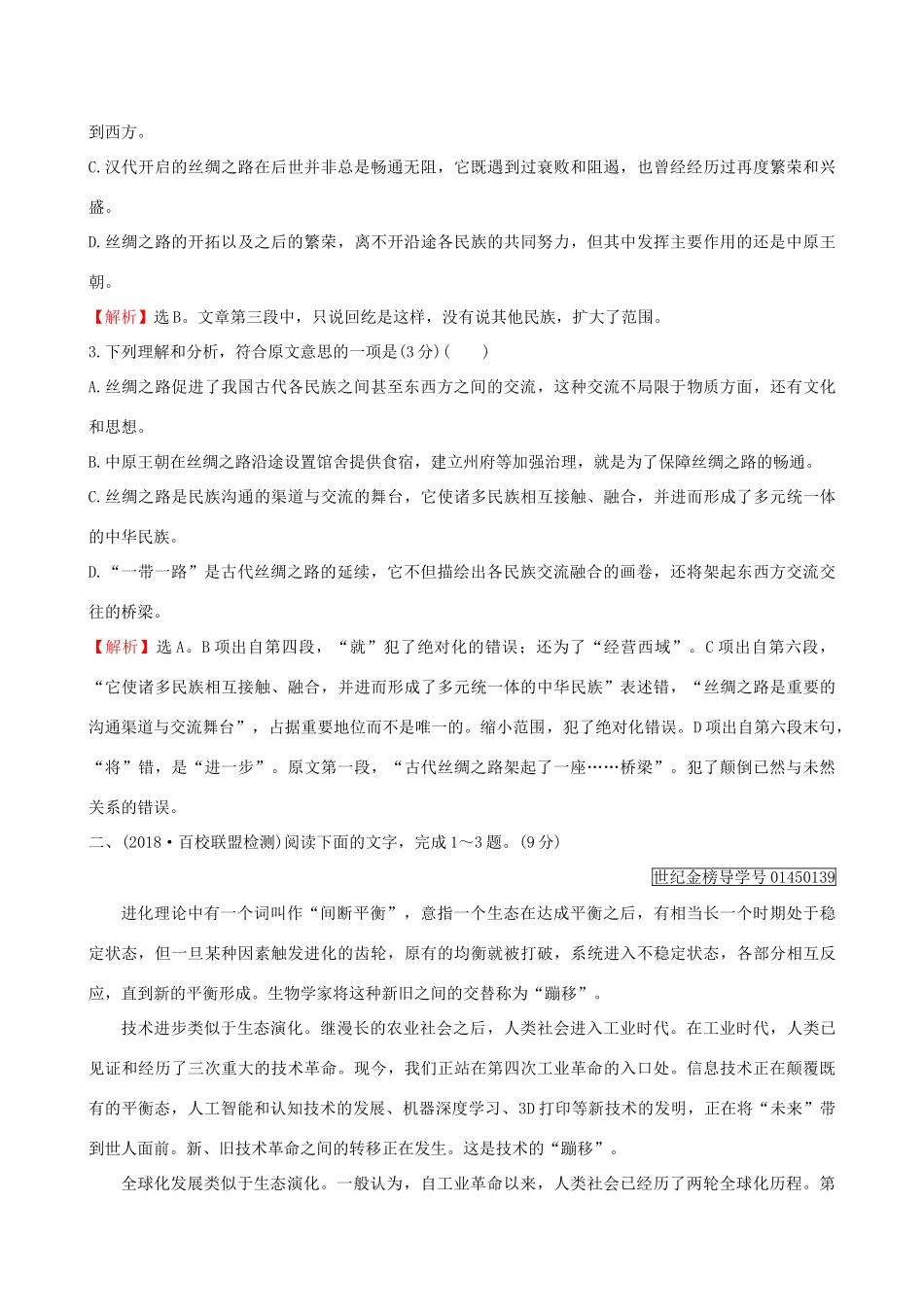 （全国通用版教材）高考语文一轮复习 专题一 论述类文本阅读 专题专项突破 演练1 论述类文本专项练 信息的筛选和整合-人教版教材高三全册语文测试卷_第3页