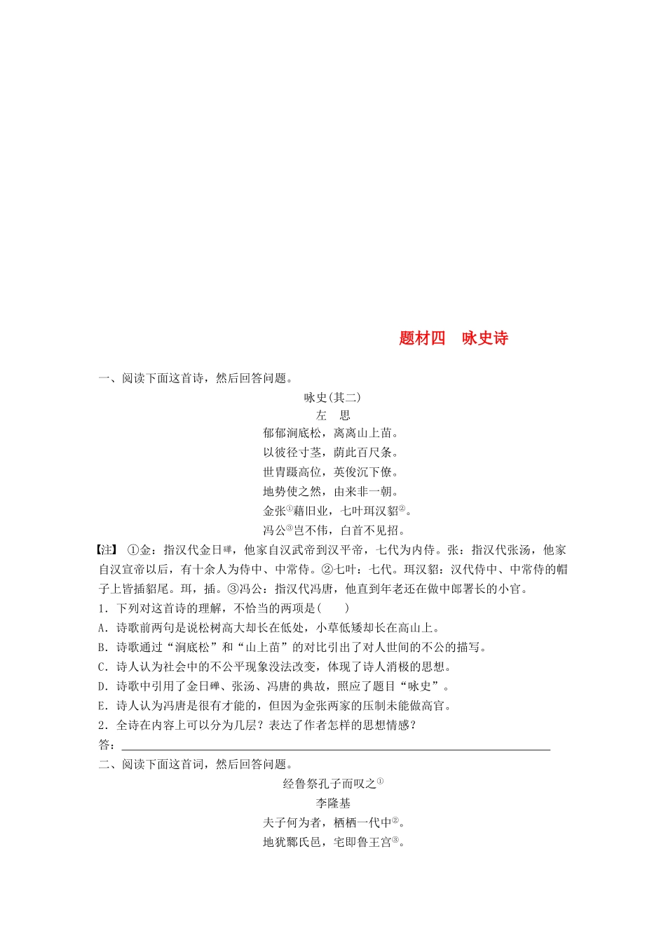 （全国版教材）高考语文一轮复习 精选提分专练 第六练 古诗鉴赏 专题三 题材突破 题材四 咏史诗-人教版教材高三全册语文测试卷_第1页