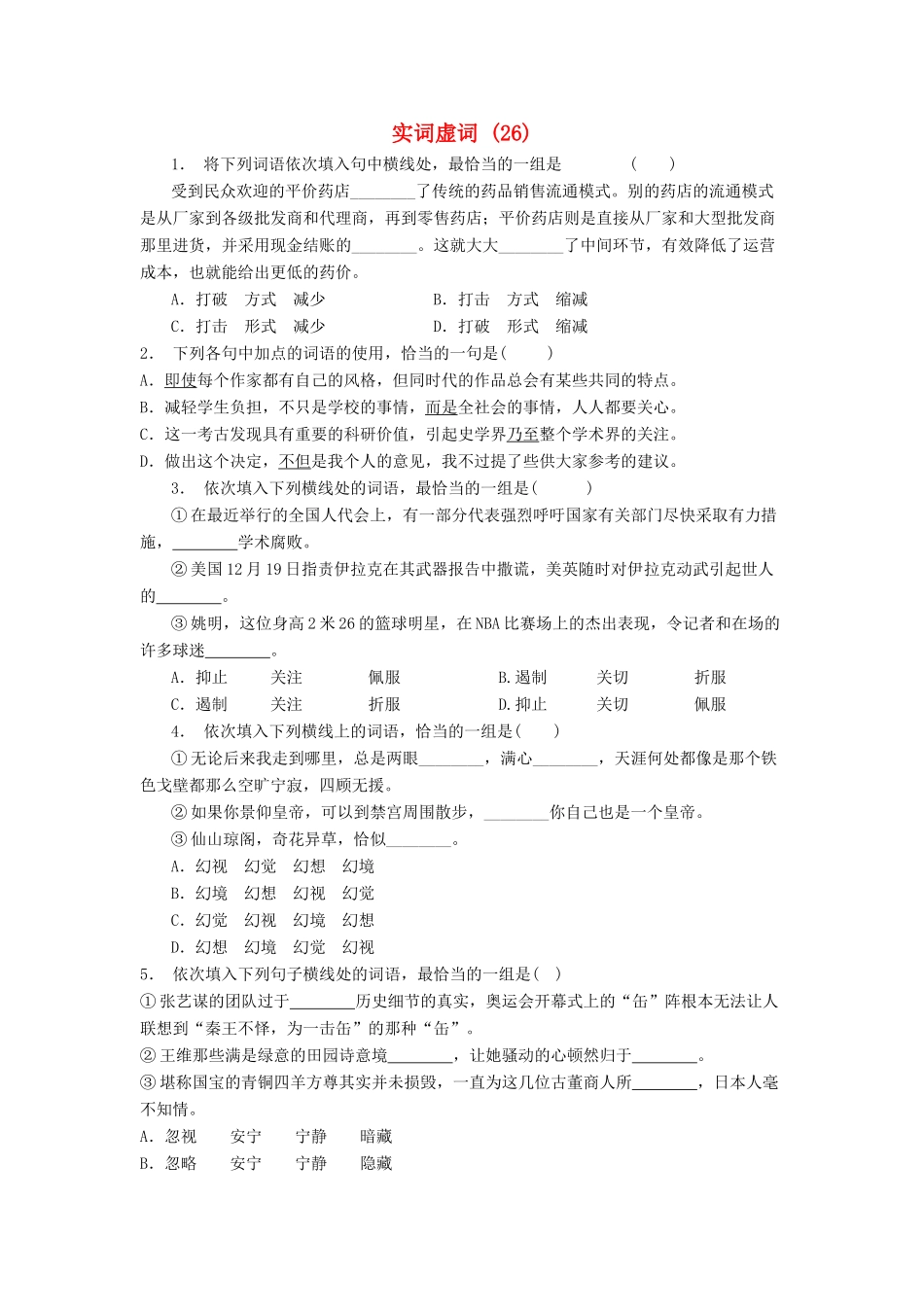 高中语文总复习 语言文字运用-词语-实词虚词练习题（26）-人教版教材高三全册语文测试卷_第1页