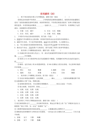 高中语文总复习 语言文字运用-词语-实词虚词练习题（26）-人教版教材高三全册语文测试卷