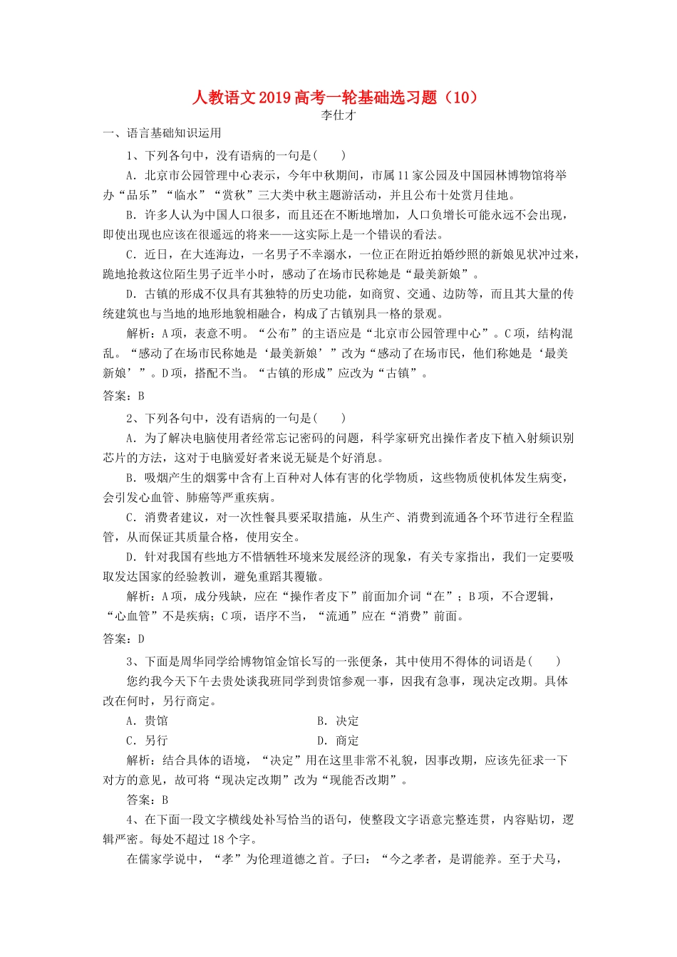 高考语文一轮基础选习题（10）（含解析）新人教版教材-新人教版教材高三全册语文测试卷_第1页