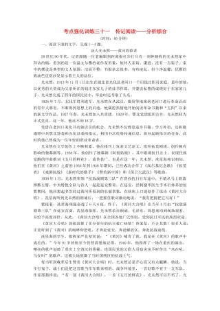 高考语文一轮复习 考点强化训练31 传记阅读-分析综合（含解析）-人教版教材高三全册语文测试卷