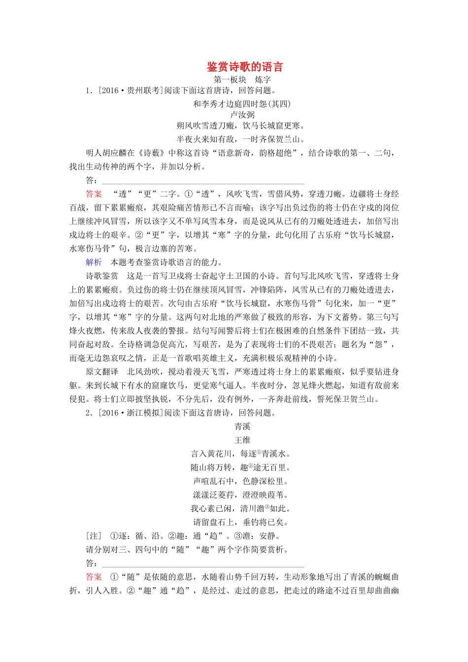 （全国通用）高考语文一轮总复习 第2部分 古代文言文阅读 专题八 古代诗歌鉴赏（三）鉴赏诗歌的语言课后对点集训-人教版教材高三全册语文测试卷_第1页