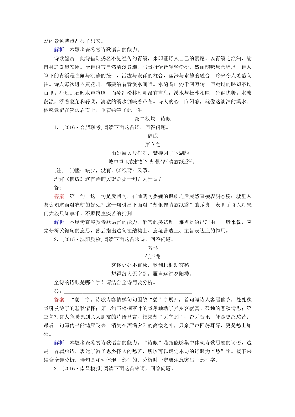 （全国通用）高考语文一轮总复习 第2部分 古代文言文阅读 专题八 古代诗歌鉴赏（三）鉴赏诗歌的语言课后对点集训-人教版教材高三全册语文测试卷_第2页