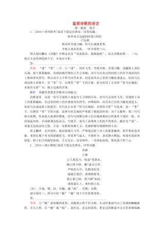（全国通用）高考语文一轮总复习 第2部分 古代文言文阅读 专题八 古代诗歌鉴赏（三）鉴赏诗歌的语言课后对点集训-人教版教材高三全册语文测试卷