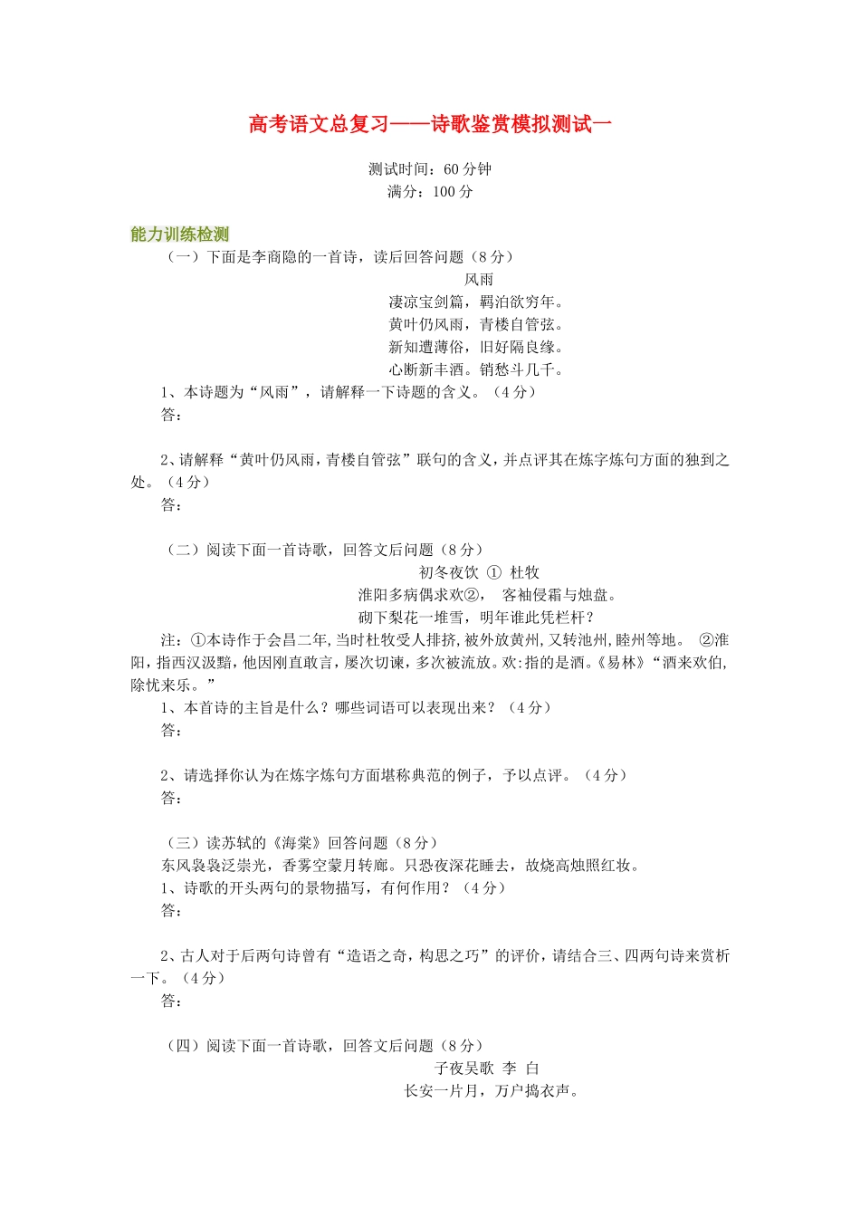 高考语文总复习——诗歌鉴赏模拟测试一_第1页