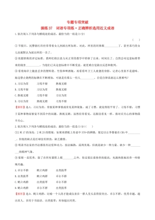 （全国通用版教材）高考语文一轮复习 专题十 正确使用词语（包括熟语）专题专项突破 演练37 词语专项练 正确辨析选用近义成语-人教版教材高三全册语文测试卷