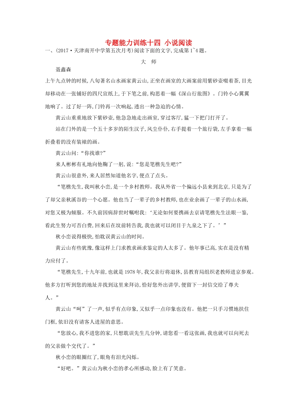 天津市高考语文二轮复习 专题能力训练十四 小说阅读-人教版教材高三全册语文测试卷_第1页