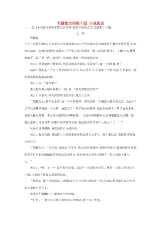 天津市高考语文二轮复习 专题能力训练十四 小说阅读-人教版教材高三全册语文测试卷