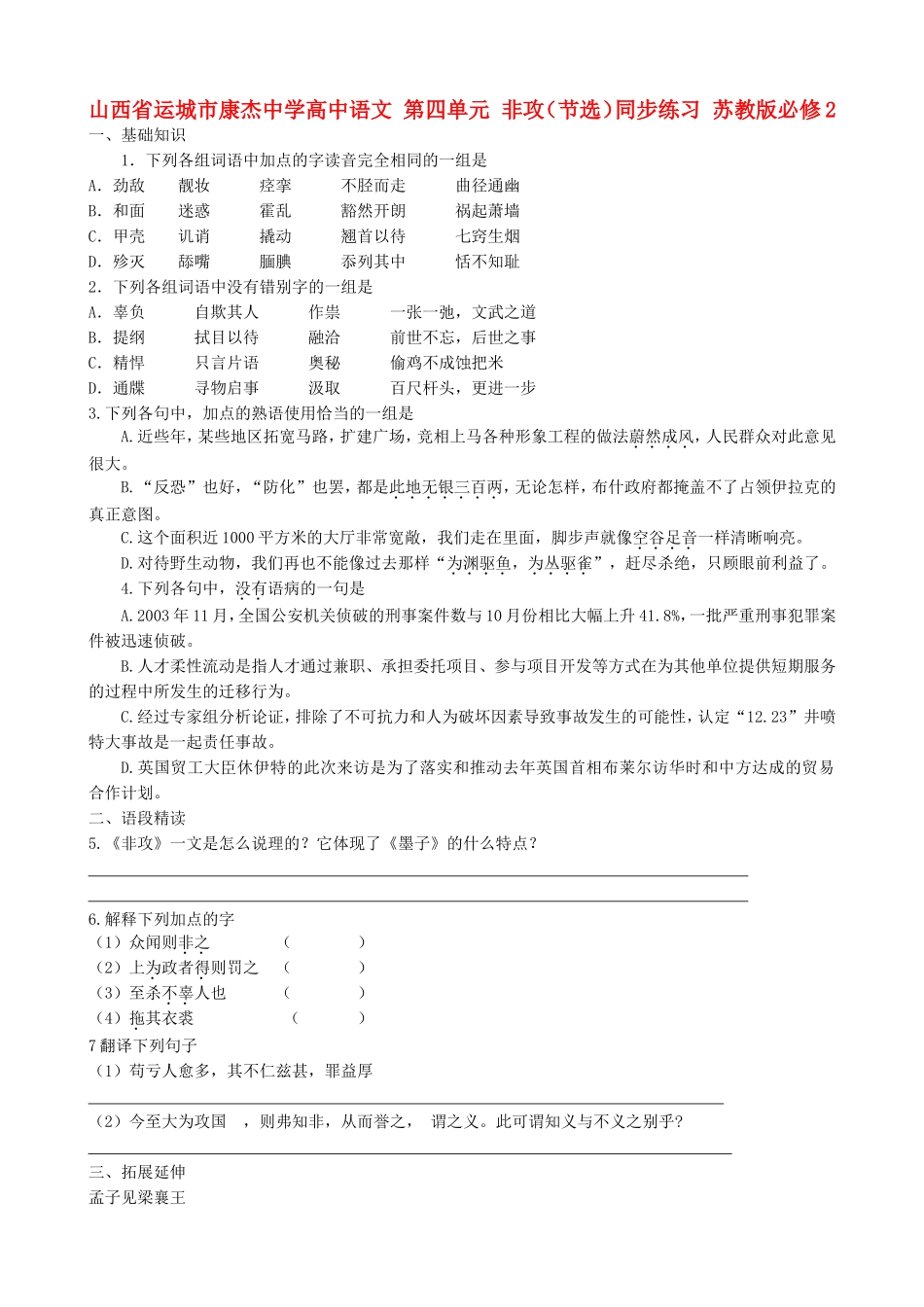 山西省运城市康杰中学高中语文 第四单元 非攻（节选）同步练习题 苏教版教材必修2_第1页