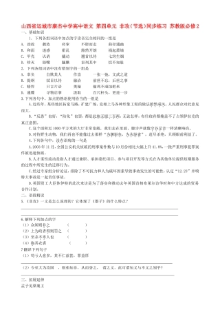 山西省运城市康杰中学高中语文 第四单元 非攻（节选）同步练习题 苏教版教材必修2