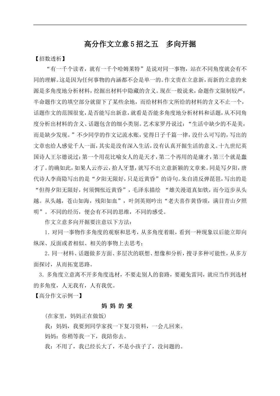 高中语文高分作文立意5招之五  多向开掘_第1页