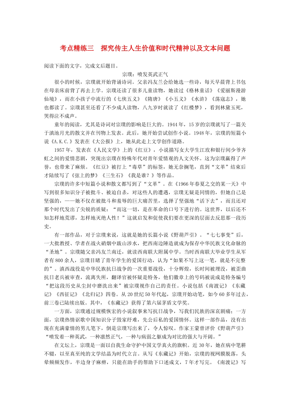 （全国）高考语文大一轮复习 现代文阅读 第二章 实用类文本阅读 考点精练三 探究传主人生价值和时代精神以及文本问题-人教版教材高三全册语文测试卷_第1页