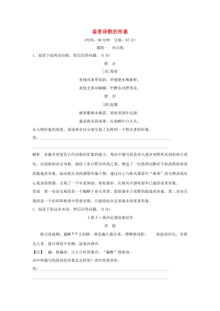 （全国版教材）高考语文大一轮复习 第3部分 古代诗文阅读 专题二 古代诗歌鉴赏 第二节 鉴赏诗歌的形象训练定时规范-人教版教材高三全册语文测试卷